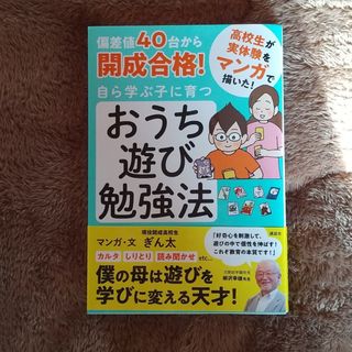 コウダンシャ(講談社)の偏差値４０台から開成合格！自ら学ぶ子に育つおうち遊び勉強法(結婚/出産/子育て)