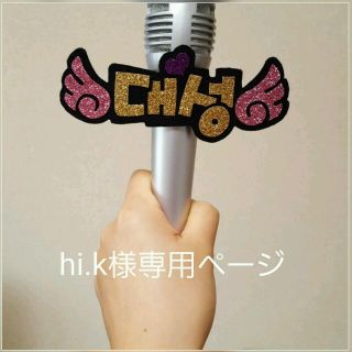 hi.k様専用ページ(アイドルグッズ)