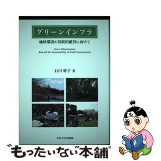 【中古】 グリーンインフラ 地球環境の持続的維持に向けて/中央大学出版部/石川幹子(科学/技術)