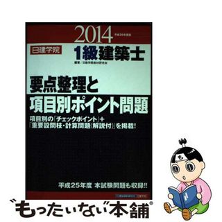 中古】 １級建築士要点整理と項目別ポイント問題 平成２６年度版/建築