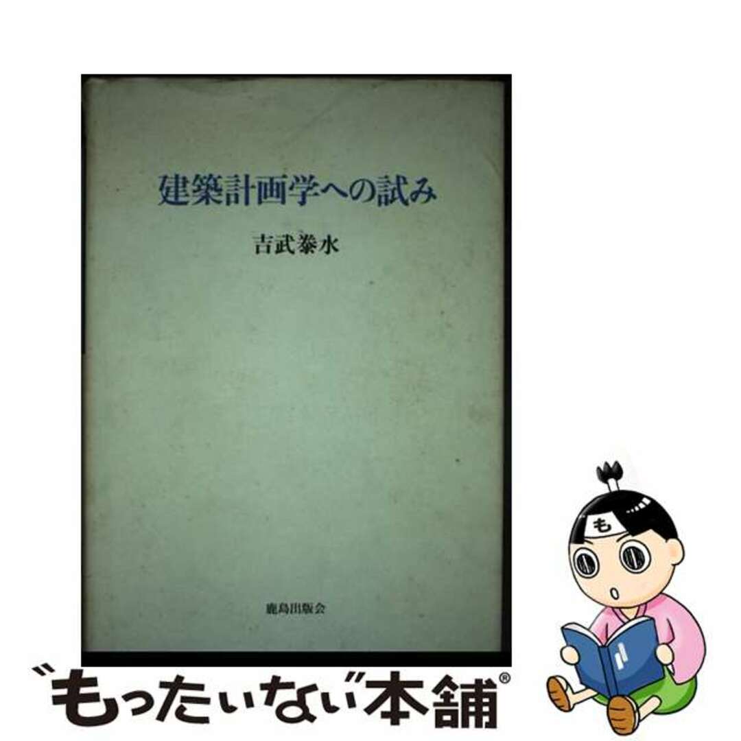 建築計画学への試み/鹿島出版会/吉武泰水ヨシタケヤスミ発行者