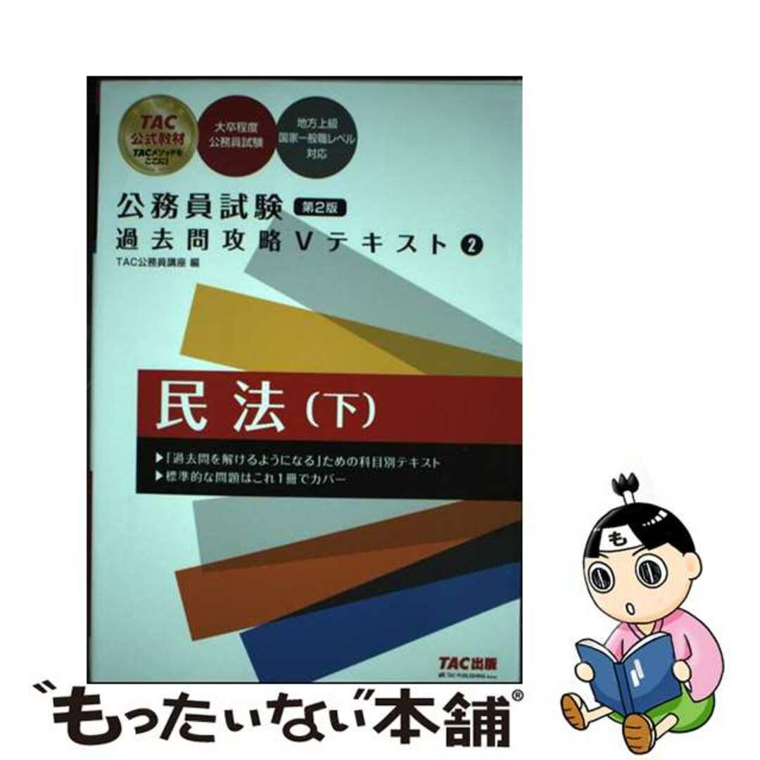 TAC 公務員試験 過去問攻略Vテキスト - 語学・辞書・学習参考書