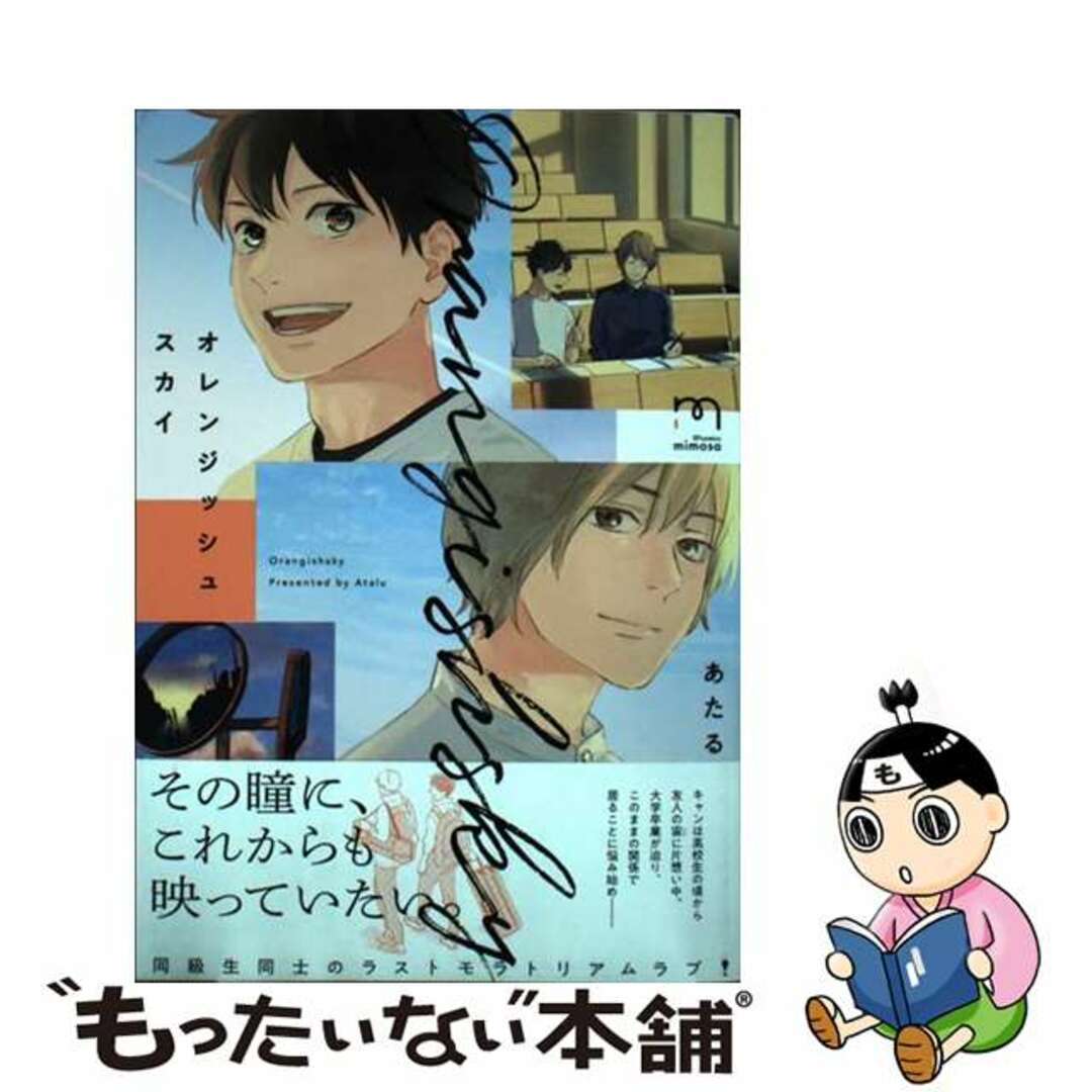 【中古】 オレンジッシュスカイ/リイド社/あたる エンタメ/ホビーの漫画(ボーイズラブ(BL))の商品写真