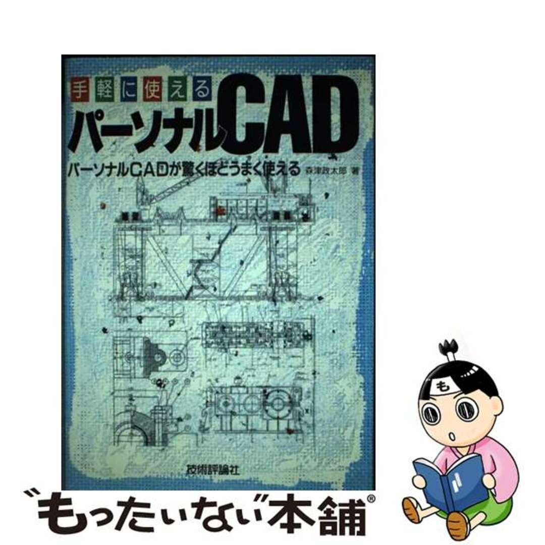 手軽に使えるパーソナルＣＡＤ パーソナルＣＡＤが驚くほどうまく使える/技術評論社/森津政太郎9784874089491