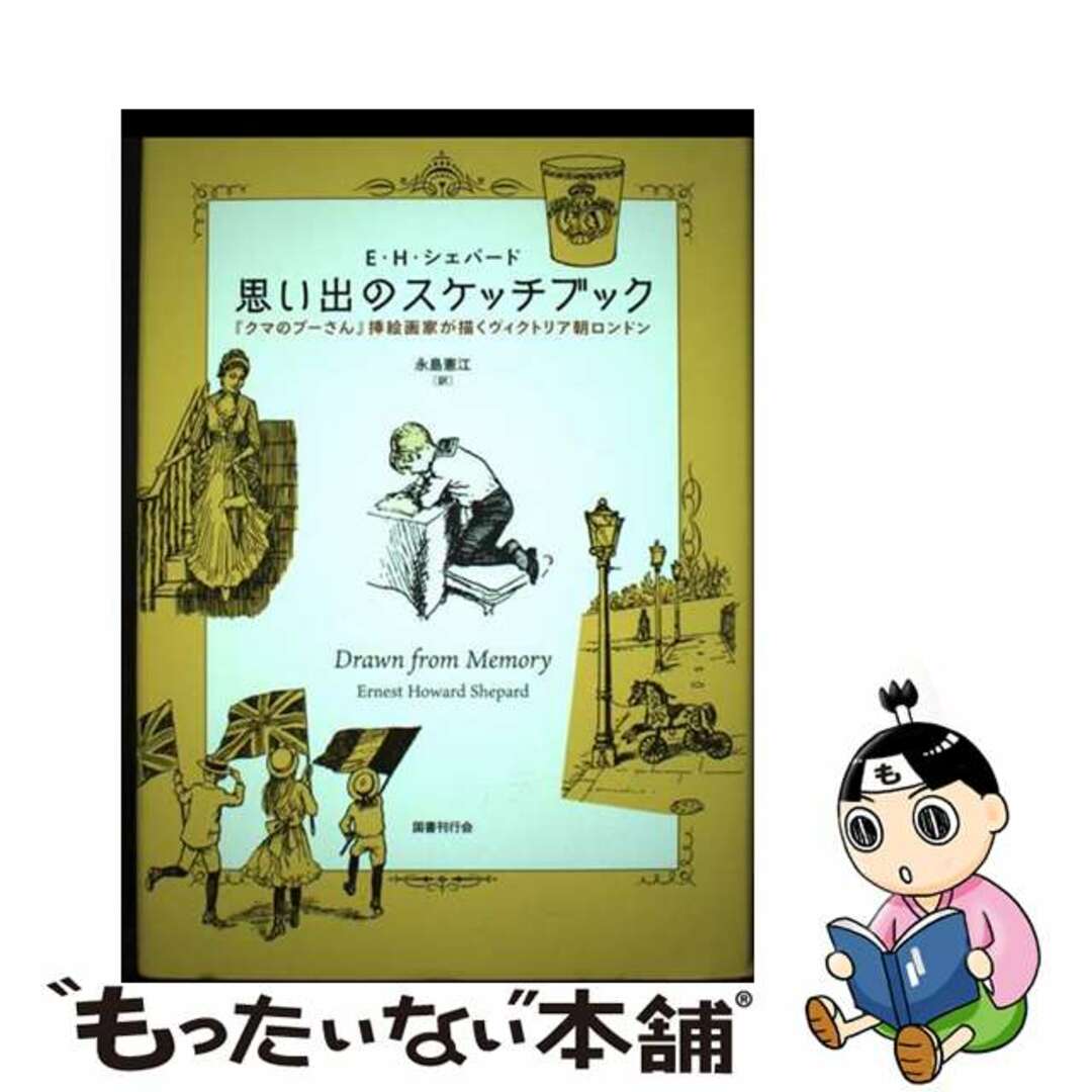 【中古】 思い出のスケッチブック 『クマのプーさん』挿絵画家が描くヴィクトリア朝ロン/国書刊行会/アーネスト・ハワード・シェパード エンタメ/ホビーの本(文学/小説)の商品写真