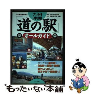 【中古】 九州・沖縄「道の駅」オールガイド 福岡　佐賀　長崎　熊本　大分　宮崎　鹿児島　沖縄/メイツユニバーサルコンテンツ/ほり編集事務所(地図/旅行ガイド)