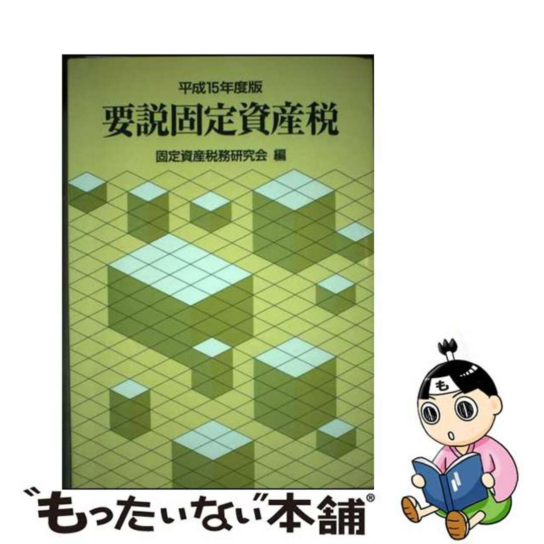 中古】 要説固定資産税 平成15年度版/ぎょうせい/固定資産税務 中古】 要説固定資産税 平成15年度版/ぎょうせい/固定資産税務