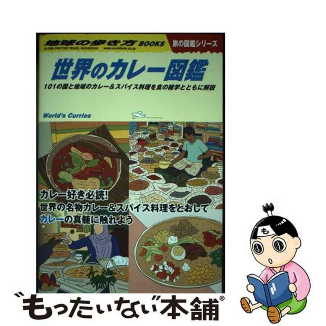 【中古】 世界のカレー図鑑 101の国と地域のカレー&スパイス料理を食の雑学と/地球の歩き方/地球の歩き方編集室 エンタメ/ホビーの本(地図/旅行ガイド)の商品写真
