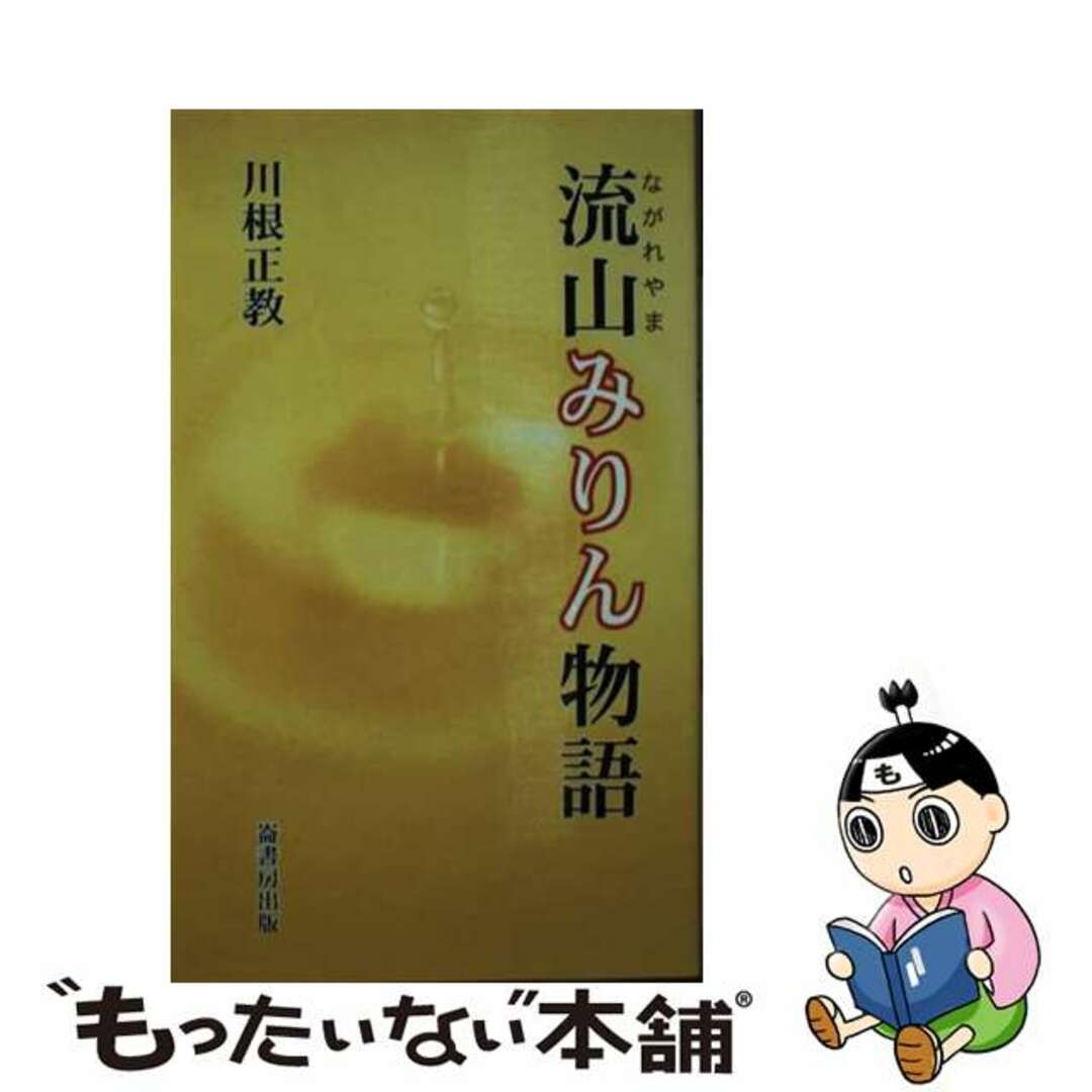 【中古】 流山みりん物語/崙書房出版/川根正教 エンタメ/ホビーの本(料理/グルメ)の商品写真