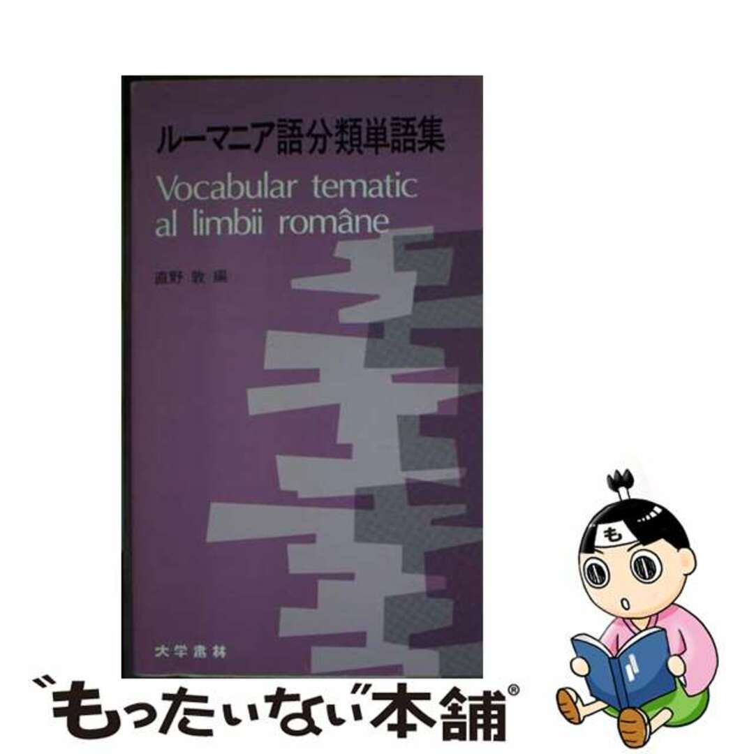 【中古】 ルーマニア語分類単語集/大学書林/直野敦 エンタメ/ホビーの本(人文/社会)の商品写真