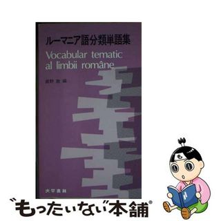 【中古】 ルーマニア語分類単語集/大学書林/直野敦(人文/社会)