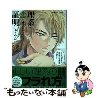 【中古】 理系が恋に落ちたので証明してみた。 １５/フレックスコミックス/山本アリフレッド(青年漫画)