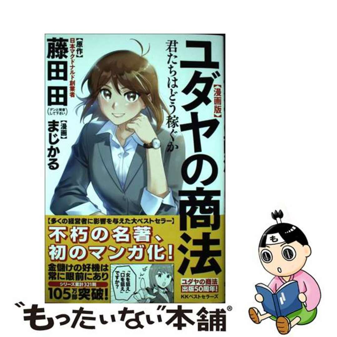 【中古】 漫画版ユダヤの商法 君たちはどう稼ぐか/ベストセラーズ/藤田田 エンタメ/ホビーの本(ビジネス/経済)の商品写真