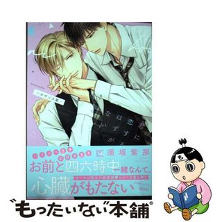 【中古】 君に恋するはずがないーロマンス篇ー/新書館/須坂紫那(ボーイズラブ(BL))