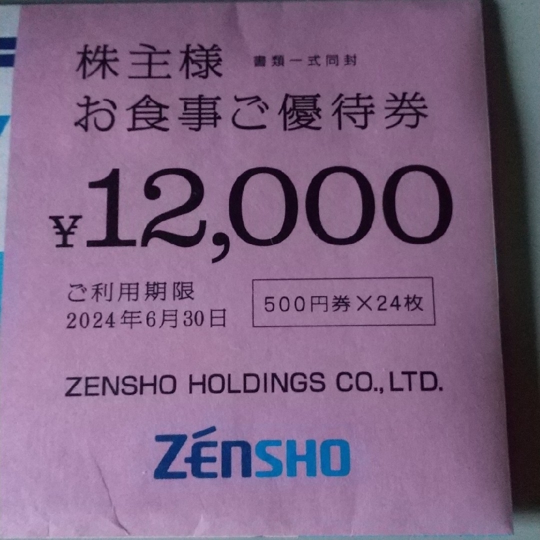 2023年12月31日ゼンショー 株主優待 12000円分