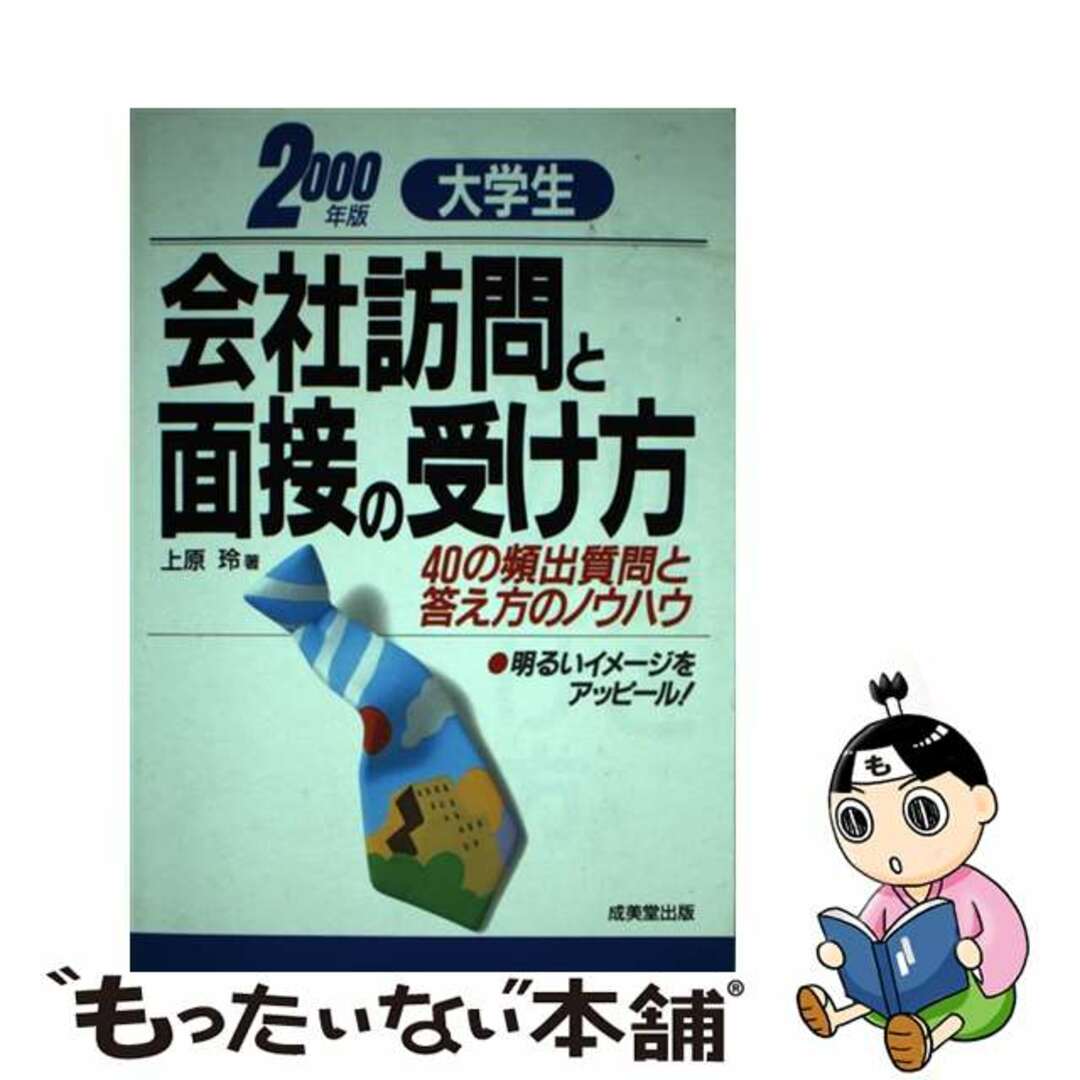 成美堂出版発行者カナ大学生会社訪問と面接の受け方 ４０の頻出質問と答え方のノウハウ 〔２０００年版〕/成美堂出版/上原玲