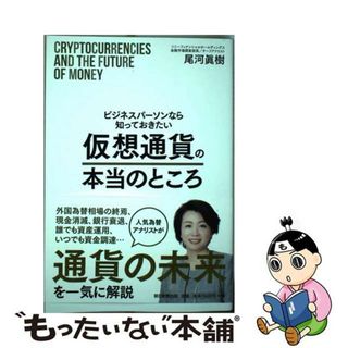 【中古】 ビジネスパーソンなら知っておきたい仮想通貨の本当のところ/朝日新聞出版/尾河眞樹(ビジネス/経済)