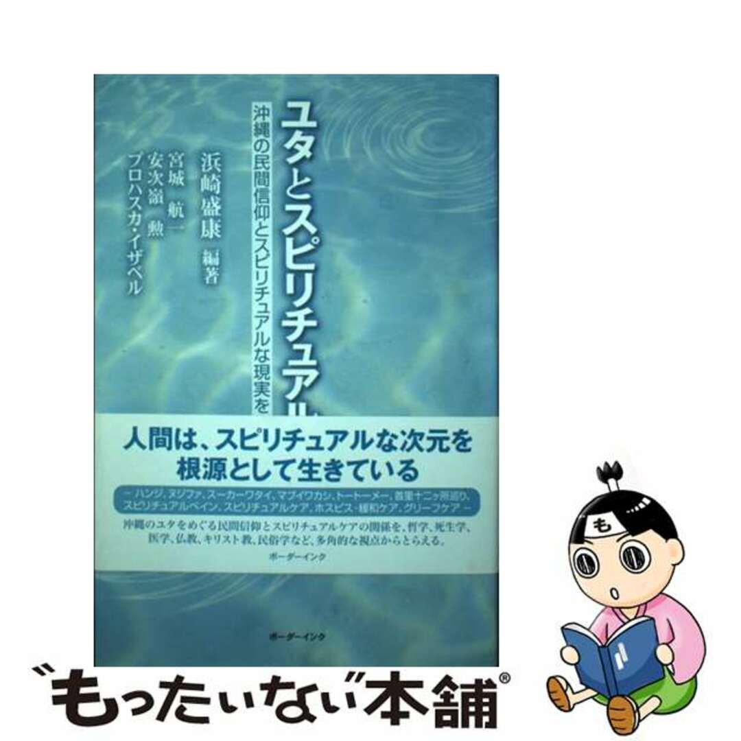 【中古】 ユタとスピリチュアルケア 沖縄の民間信仰とスピリチュアルな現実をめぐって/ボーダーインク/浜崎盛康 エンタメ/ホビーの本(人文/社会)の商品写真