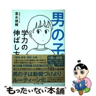 【中古】 男の子の学力の伸ばし方/ダイヤモンド社/富永雄輔(住まい/暮らし/子育て)