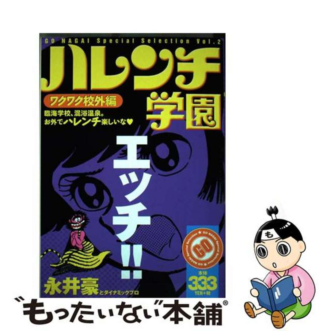 ハレンチ学園 ワクワク校外編/講談社/永井豪2003年06月18日