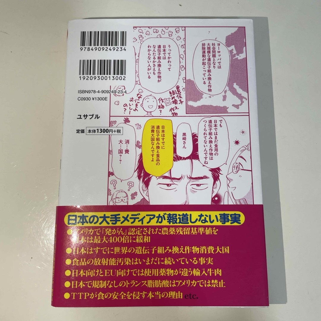 まんがで簡単にわかる！日本人だけが知らない汚染食品 エンタメ/ホビーの本(文学/小説)の商品写真