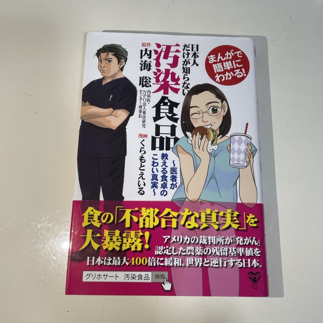 まんがで簡単にわかる！日本人だけが知らない汚染食品 エンタメ/ホビーの本(文学/小説)の商品写真