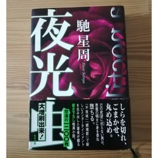 カドカワショテン(角川書店)の馳星周　夜光虫(文学/小説)