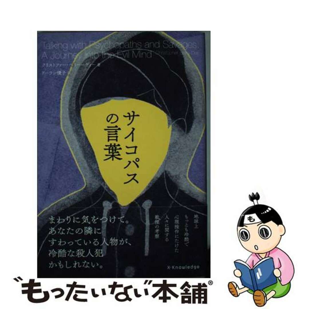 【中古】 サイコパスの言葉/エクスナレッジ/クリストファー・ベリー・ディー エンタメ/ホビーの本(文学/小説)の商品写真