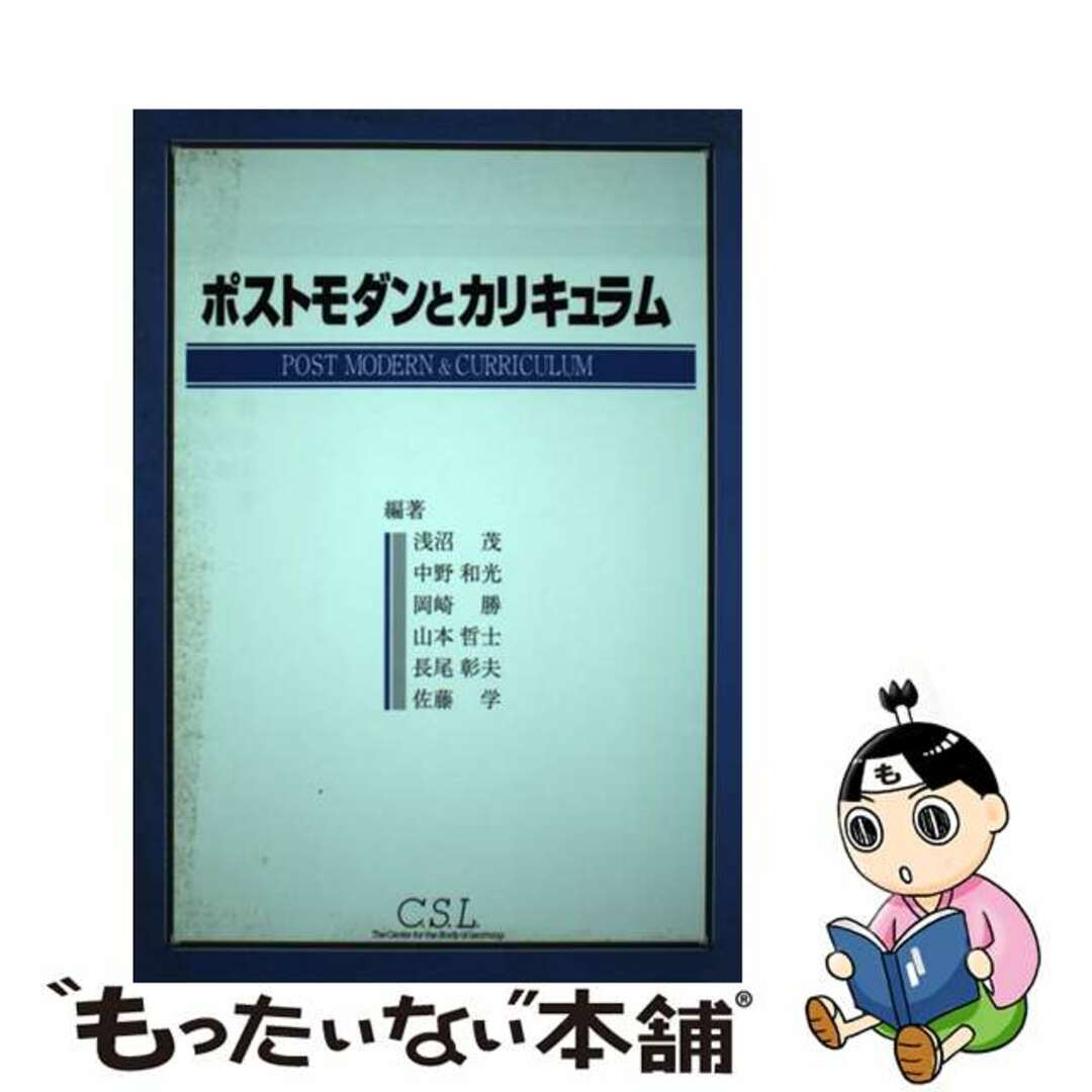 ポストモダンとカリキュラム/みくに出版/浅沼茂もったいない本舗書名カナ