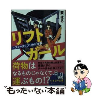 【中古】 リフトガール フォークリフトのお仕事/集英社/要はる(その他)