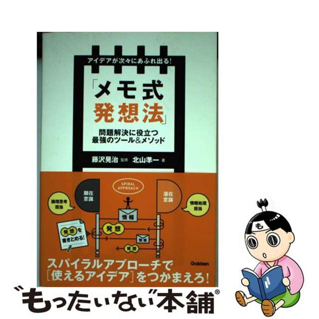 アイデアが次々にあふれ出る！「メモ式発想法」 問題解決に役立つ最強のツール＆メソッド/学研パブリッシング/北山準一学研パブリッシング発行者カナ