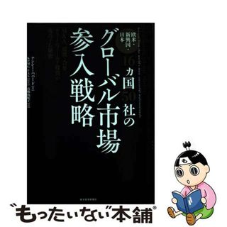 【中古】 欧米・新興国・日本１６カ国５０社のグローバル市場参入戦略 Ｍ＆Ａ、提携・合弁、グリーンフィールド投資が成功す/東洋経済新報社/ナンシー・Ａ．ハバード(ビジネス/経済)