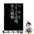 【中古】 欧米・新興国・日本１６カ国５０社のグローバル市場参入戦略 Ｍ＆Ａ、提携