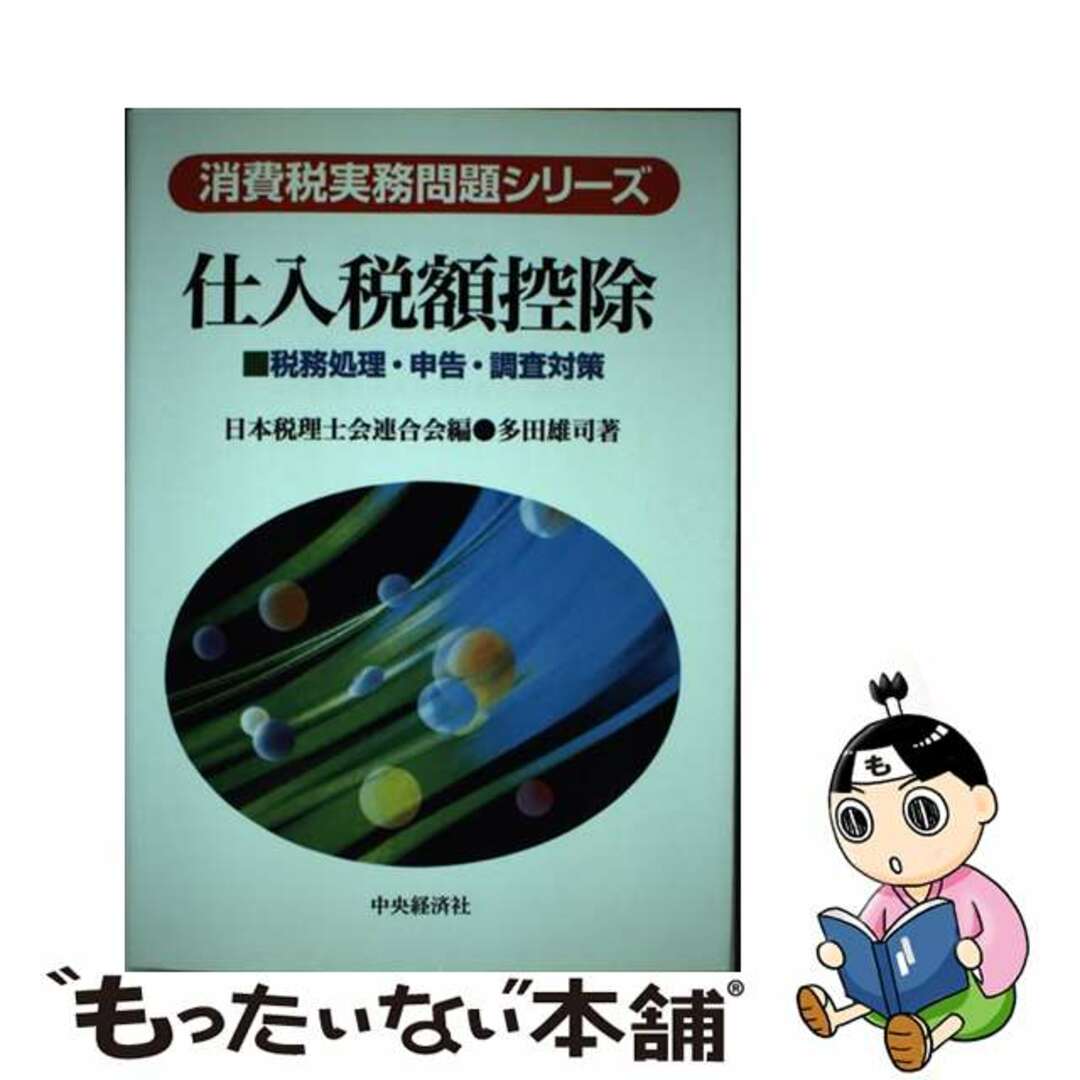 みんなが待ってた!\再入荷待ち/人気ランキング 【中古】 税務処理・申告・調査対策/中央経済社/多田雄司 仕入税額控除 ビジネス+経済