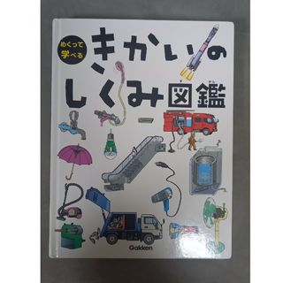 ガッケン(学研)のきかいのしくみ図鑑(絵本/児童書)