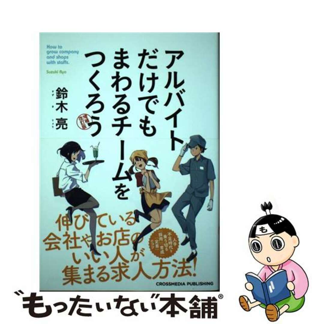 【中古】 アルバイトだけでもまわるチームをつくろう 増補改訂版/クロスメディア・パブリッシング/鈴木亮 エンタメ/ホビーの本(ビジネス/経済)の商品写真