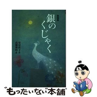 【中古】 銀のくじゃく 童話集/偕成社/安房直子(絵本/児童書)