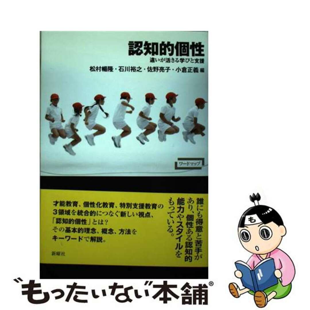 【中古】 認知的個性 違いが活きる学びと支援/新曜社/松村暢隆 エンタメ/ホビーの本(人文/社会)の商品写真
