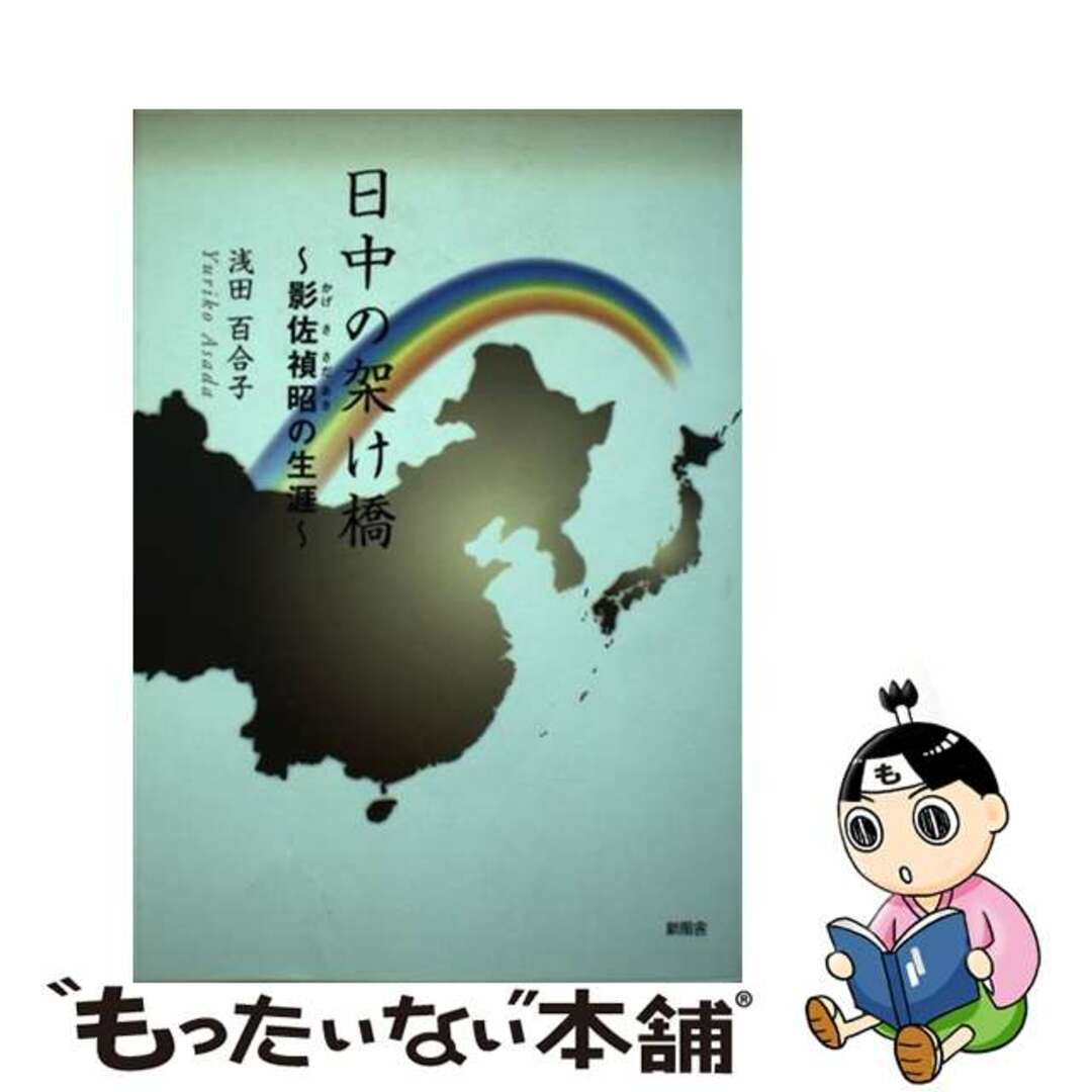 【中古】 日中の架け橋 影佐禎昭の生涯/新風舎/浅田百合子 エンタメ/ホビーの本(人文/社会)の商品写真