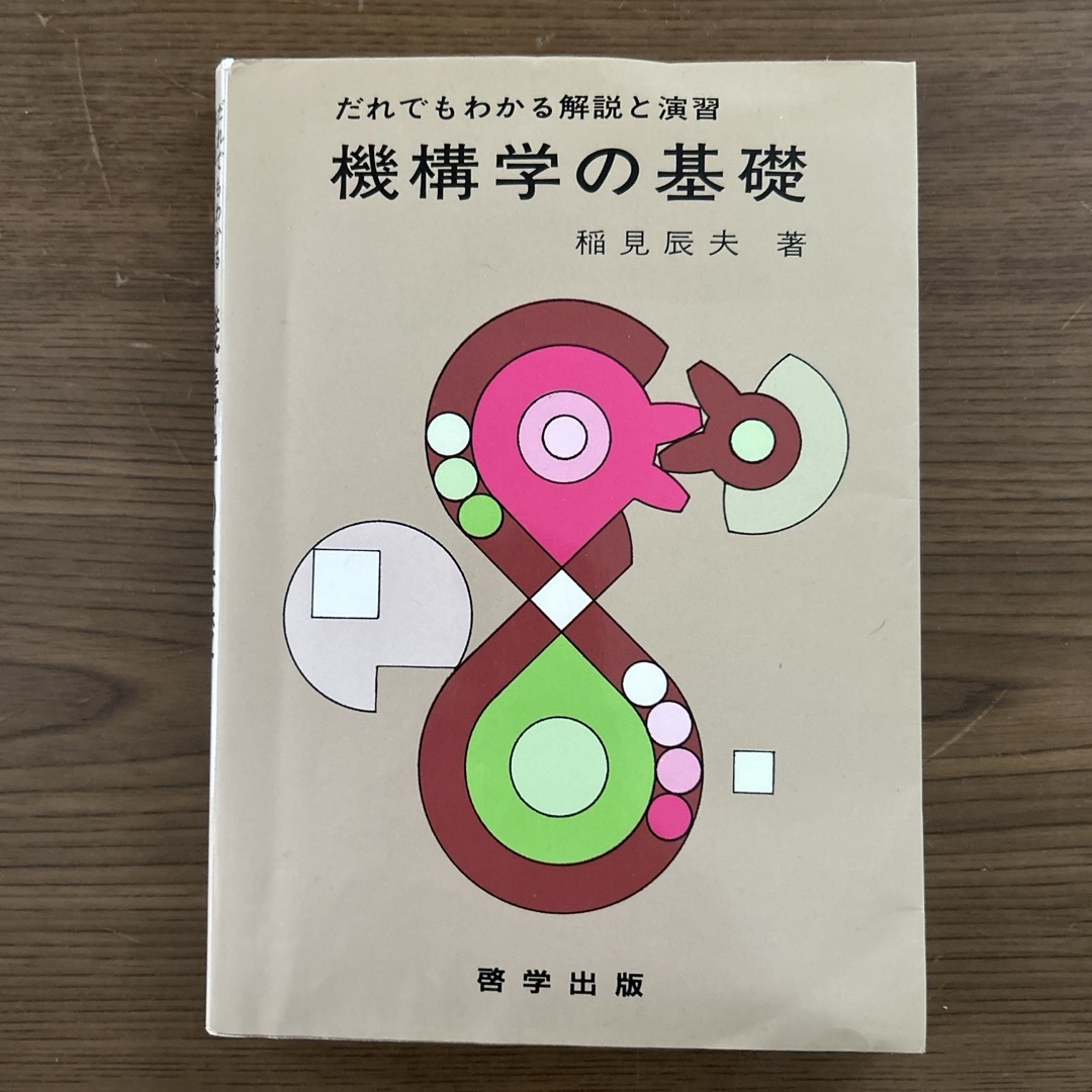 機構学の基礎 エンタメ/ホビーの本(科学/技術)の商品写真