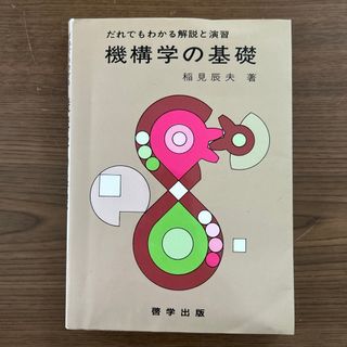 機構学の基礎(科学/技術)