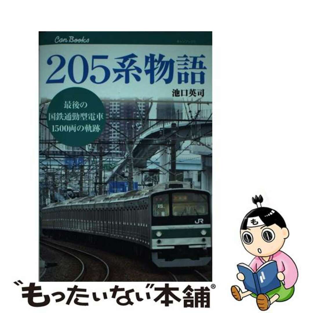 【中古】 205系物語 最後の国鉄通勤型電車1500両の軌跡/JTBパブリッシング/池口英司 エンタメ/ホビーの本(趣味/スポーツ/実用)の商品写真