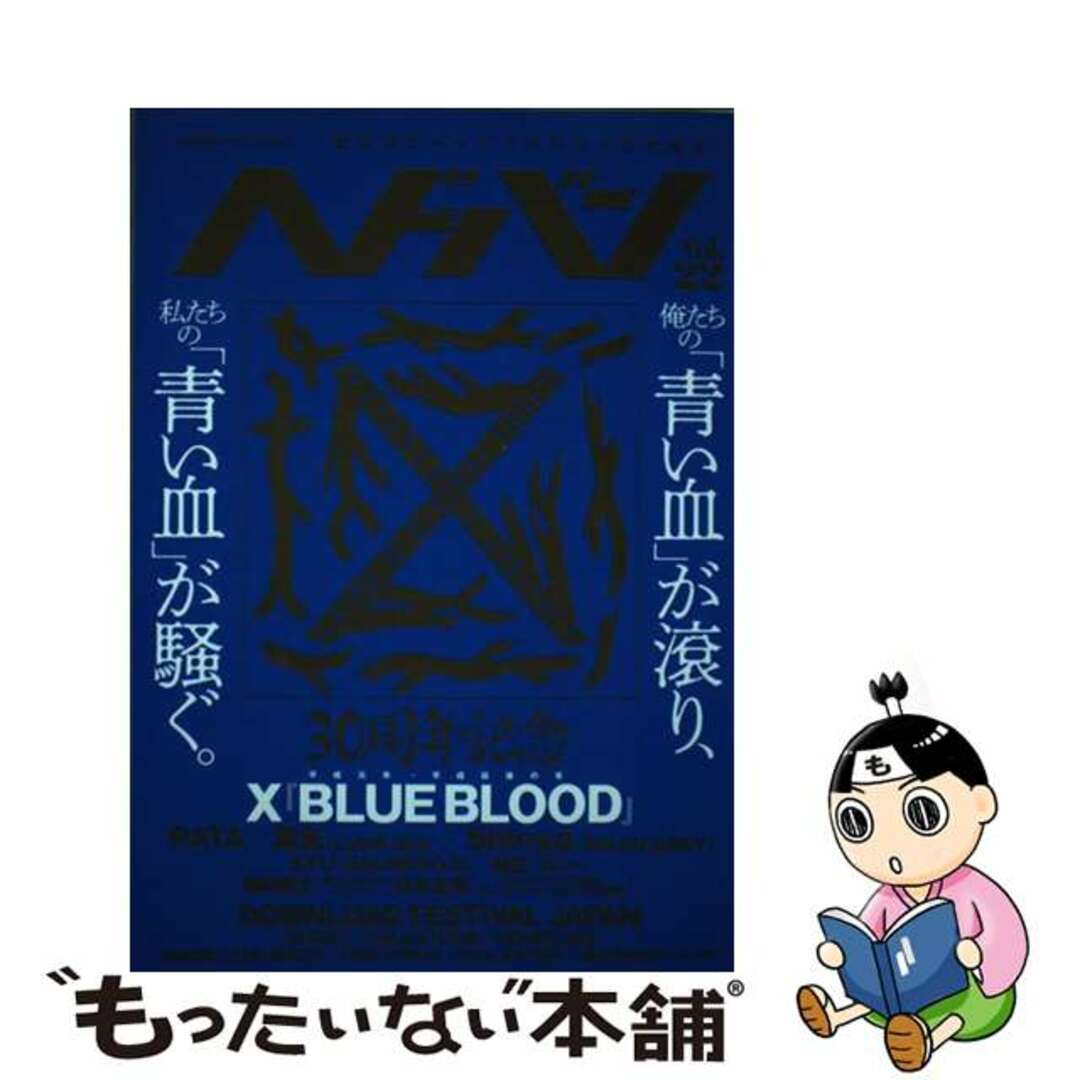 ヘドバン　中古】　もったいない本舗　世の中をヘッドバンギングさせる本　Ｖｏｌ．２２/シンコーミュージック・エンタテイメントの通販　by　ラクマ店｜ラクマ