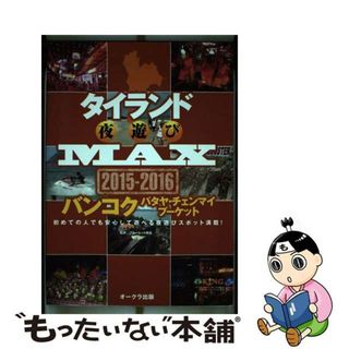 【中古】 タイランド夜遊びＭＡＸ ２０１５ー２０１６/オークラ出版/ブルーレット奥岳(地図/旅行ガイド)