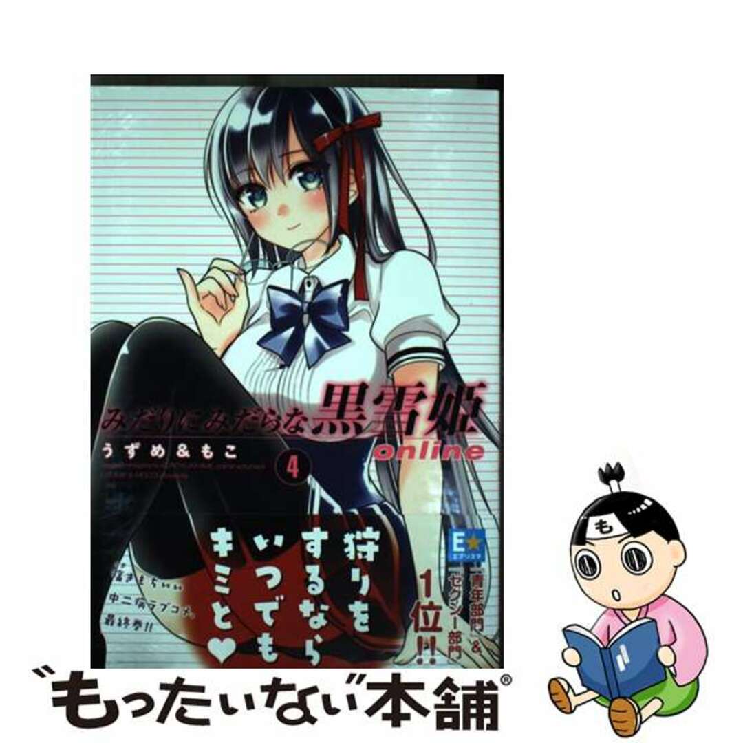 【中古】 みだりにみだらな黒雪姫online 4/講談社/うずめ&もこ エンタメ/ホビーの漫画(青年漫画)の商品写真