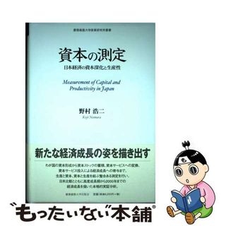 【中古】 資本の測定 日本経済の資本深化と生産性/慶應義塾大学出版会/野村浩二(ビジネス/経済)