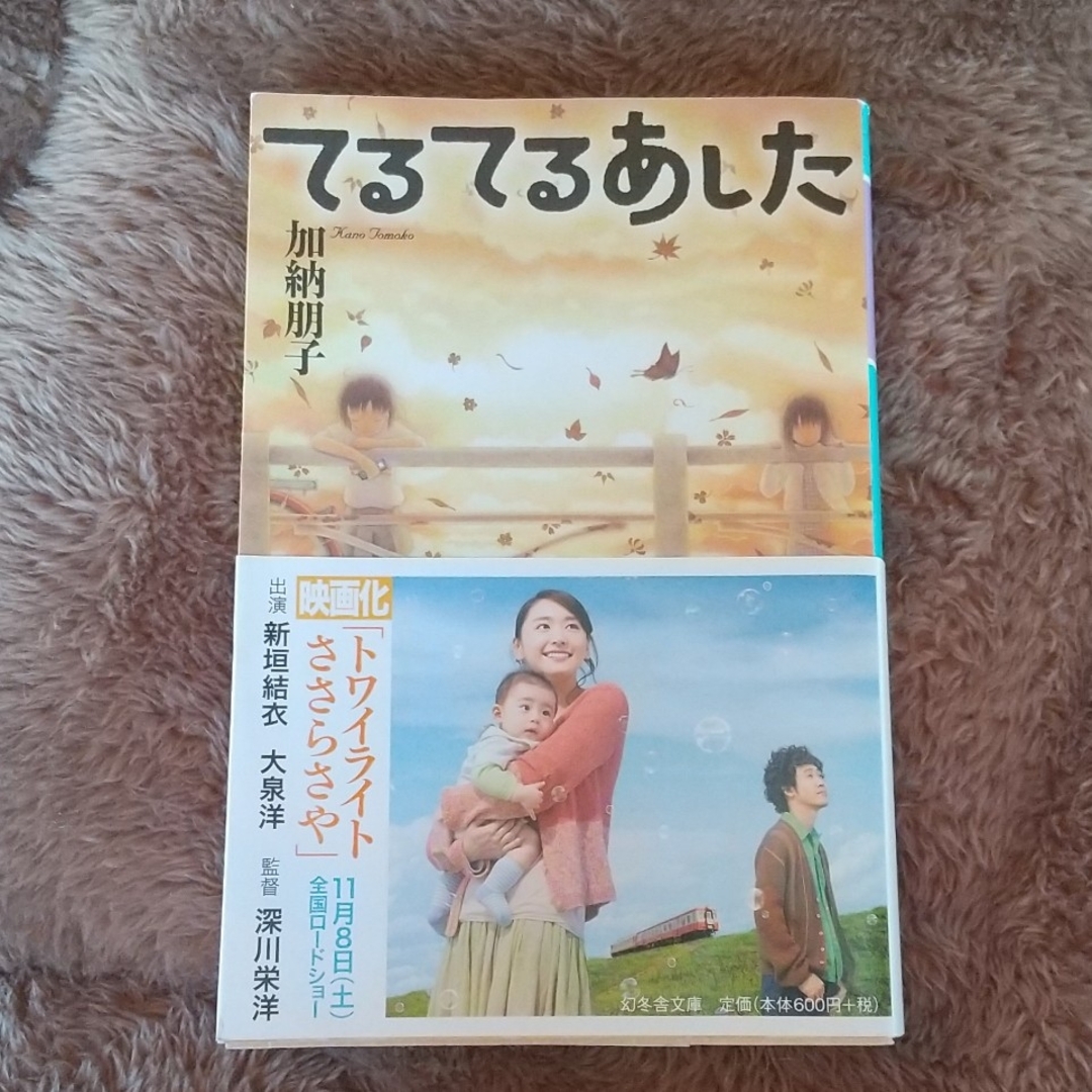 幻冬舎(ゲントウシャ)のてるてるあした エンタメ/ホビーの本(その他)の商品写真