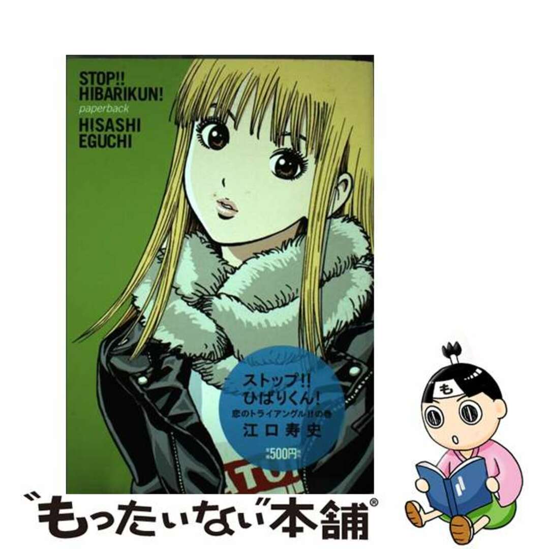 【中古】 ストップ！！ひばりくん！ 恋のトライアングル！！の巻/小学館/江口寿史 エンタメ/ホビーの漫画(青年漫画)の商品写真