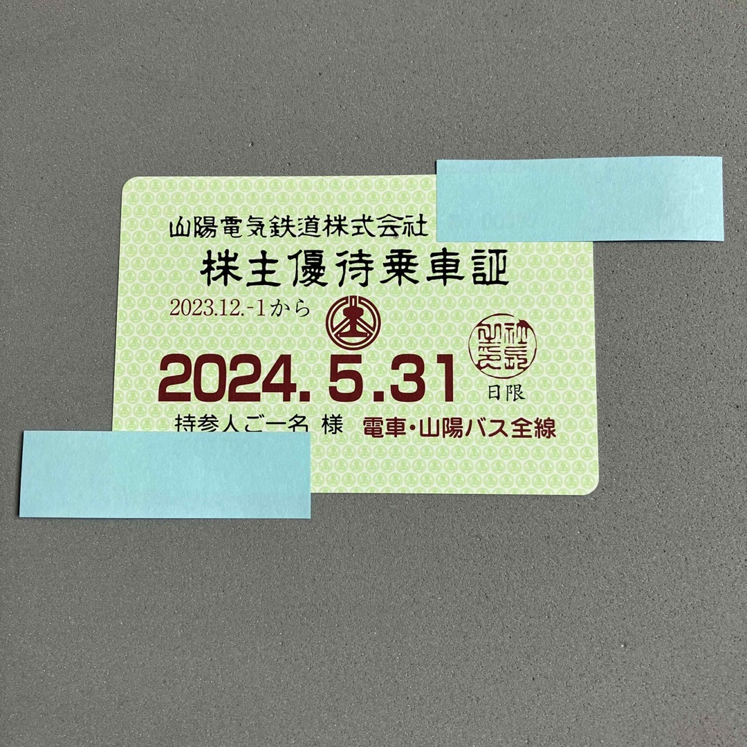山陽電鉄　株主優待乗車証 チケットの乗車券/交通券(鉄道乗車券)の商品写真