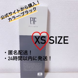 【正規品】Pitsole ピットソール 黒　XSサイズ（21〜22.5cm）(その他)